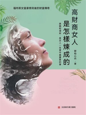 cover image of 高財商女人是怎樣煉成的